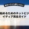 副業を始めるためのネットビジネスアイディア完全ガイド