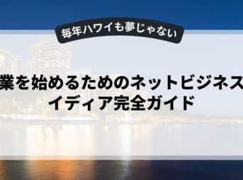 副業を始めるためのネットビジネスアイディア完全ガイド