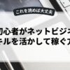 副業初心者がネットビジネスでスキルを活かして稼ぐ方法