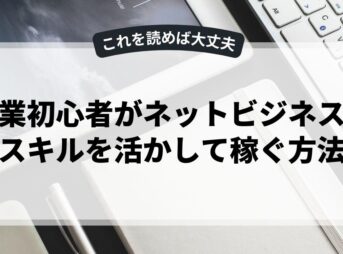 副業初心者がネットビジネスでスキルを活かして稼ぐ方法