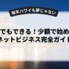 初心者でもできる！少額で始める副業ネットビジネス完全ガイド