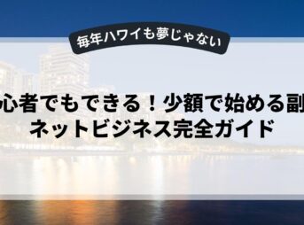初心者でもできる！少額で始める副業ネットビジネス完全ガイド