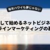 副業として始めるネットビジネスとオンラインマーケティングの基本