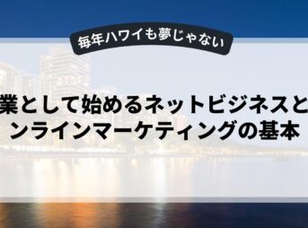 副業として始めるネットビジネスとオンラインマーケティングの基本