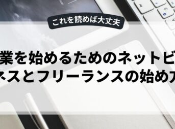 副業を始めるためのネットビジネスとフリーランスの始め方