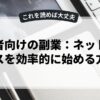 初心者向けの副業：ネットビジネスを効率的に始める方法