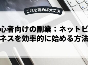 初心者向けの副業：ネットビジネスを効率的に始める方法