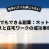 初心者でもできる副業：ネットビジネスと在宅ワークの成功事例