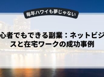 初心者でもできる副業：ネットビジネスと在宅ワークの成功事例