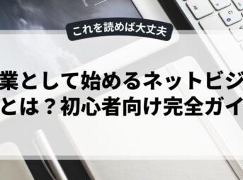 副業として始めるネットビジネスとは？初心者向け完全ガイド