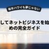 副業としてネットビジネスを始めるための完全ガイド