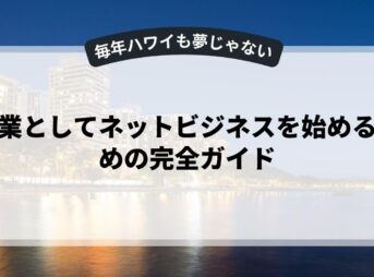 副業としてネットビジネスを始めるための完全ガイド