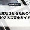 副業を成功させるためのネットビジネス完全ガイド
