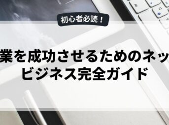 副業を成功させるためのネットビジネス完全ガイド