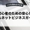 副業初心者のための安心して始めるネットビジネスガイド