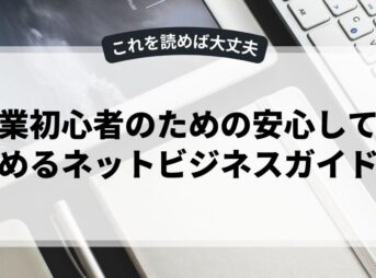 副業初心者のための安心して始めるネットビジネスガイド