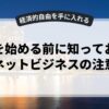 副業を始める前に知っておきたいネットビジネスの注意点