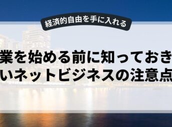 副業を始める前に知っておきたいネットビジネスの注意点
