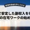 副業で安定した副収入を得るための在宅ワークの始め方