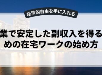 副業で安定した副収入を得るための在宅ワークの始め方