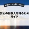 副業で安心の副収入を得るための完全ガイド