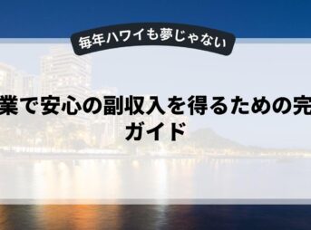 副業で安心の副収入を得るための完全ガイド