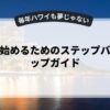 副業を始めるためのステップバイステップガイド