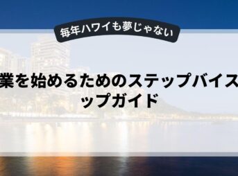 副業を始めるためのステップバイステップガイド