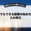 初心者でもできる副業の始め方と副収入の得方