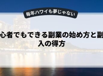 初心者でもできる副業の始め方と副収入の得方