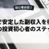 副業で安定した副収入を得るための投資初心者のステップ