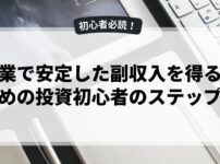 副業で安定した副収入を得るための投資初心者のステップ