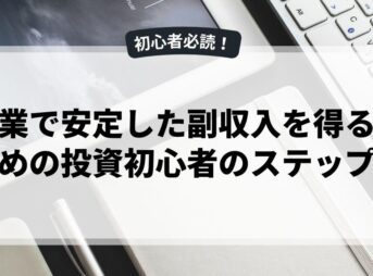 副業で安定した副収入を得るための投資初心者のステップ