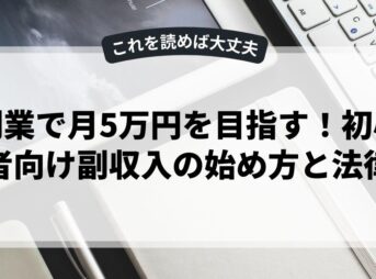 副業で月5万円を目指す！初心者向け副収入の始め方と法律
