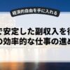 副業で安定した副収入を得るための効率的な仕事の進め方
