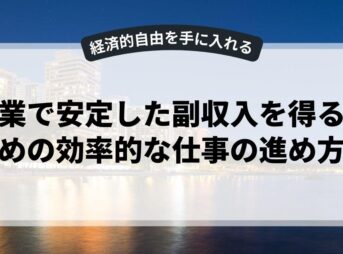 副業で安定した副収入を得るための効率的な仕事の進め方