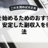副業を始めるためのおすすめガイド：安定した副収入を得る方法