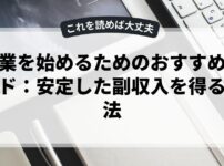 副業を始めるためのおすすめガイド：安定した副収入を得る方法