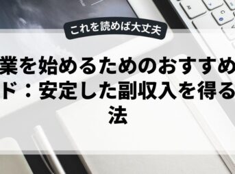 副業を始めるためのおすすめガイド：安定した副収入を得る方法