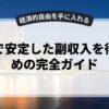 副業で安定した副収入を得るための完全ガイド