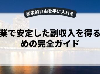 副業で安定した副収入を得るための完全ガイド