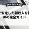 副業で安定した副収入を得るための完全ガイド