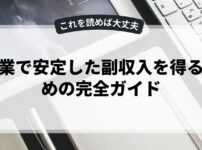 副業で安定した副収入を得るための完全ガイド