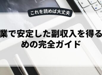 副業で安定した副収入を得るための完全ガイド