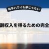 副業で副収入を得るための完全ガイド