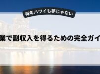 副業で副収入を得るための完全ガイド