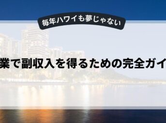 副業で副収入を得るための完全ガイド