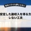 副業で安定した副収入を得る方法とバレない工夫