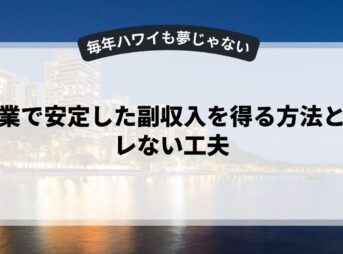 副業で安定した副収入を得る方法とバレない工夫