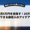 副業で月5万円を目指す！20万円以下でできる副収入のアイデア集